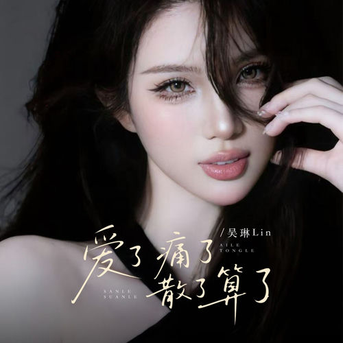 爱了 痛了 散了 算了