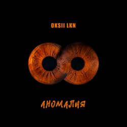 Cover of Аномалия