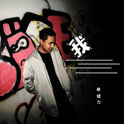 我
