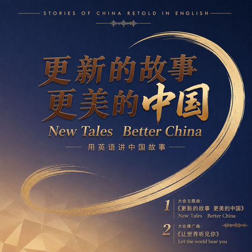 New Tales Better China (更新的故事 更美的中国)