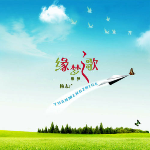 缘梦之歌
