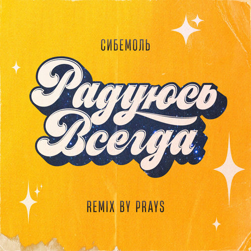 Радуюсь всегда(remix by prays)