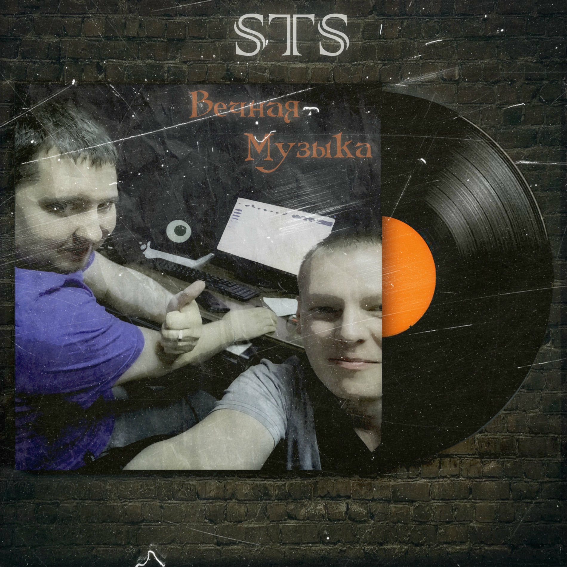 Album cover of Вечная музыка