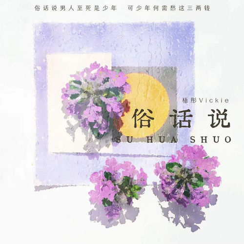 俗话说