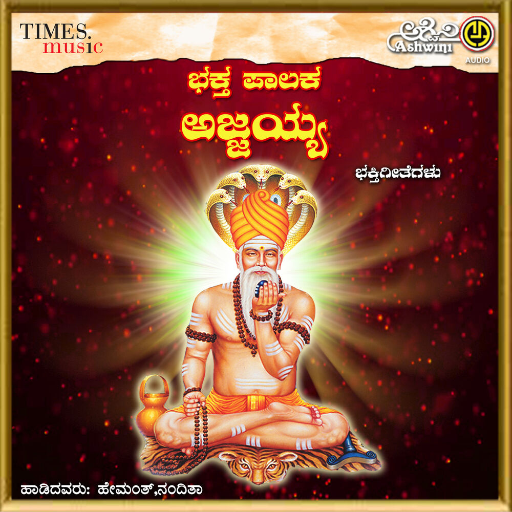 Picture of Bhaktha Paalaka Ajjayya