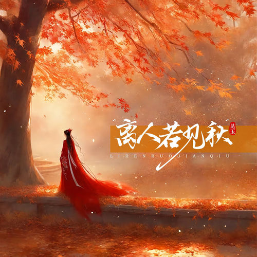 離人若見秋 (DJ版)