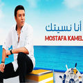 أنا نسيتك