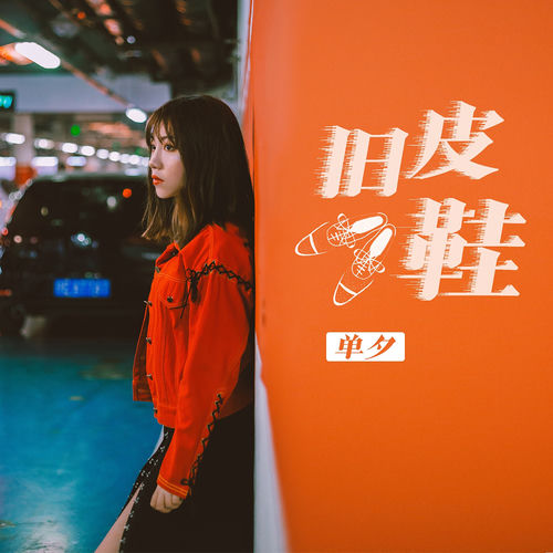 旧皮鞋