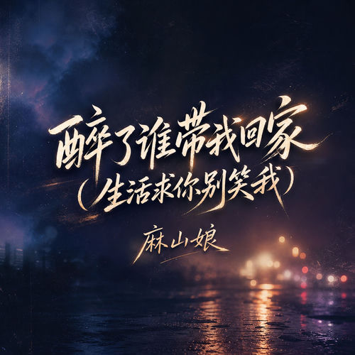 醉了谁带我回家(生活求你别笑我)