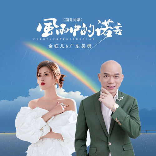 风雨中的诺言 (国粤对唱节奏版)