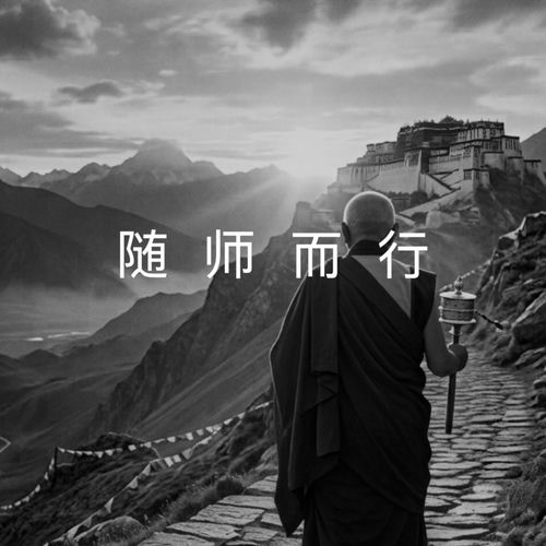 随师而行