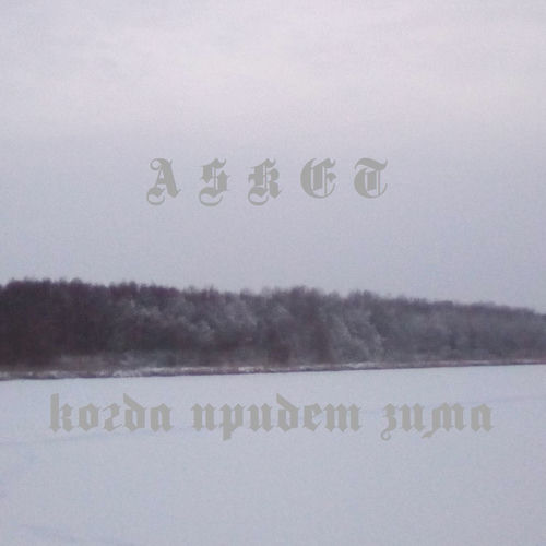 Когда придёт зима