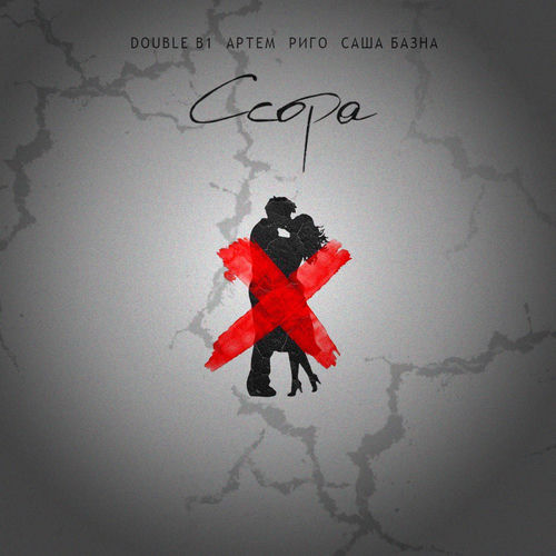 Ссора