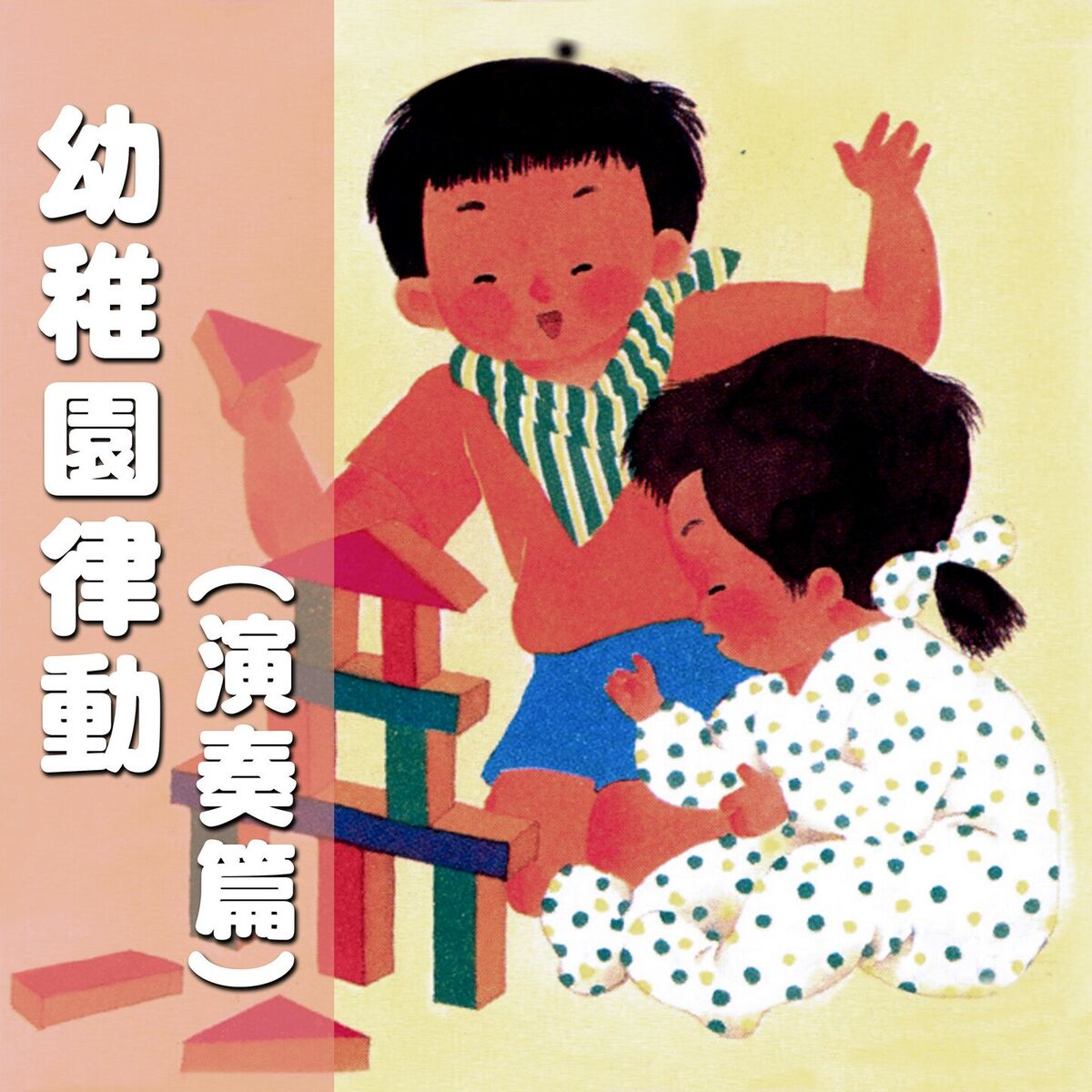 Album cover of 幼稚園律動(演奏篇)