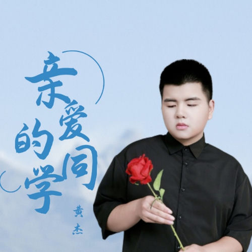 亲爱的同学