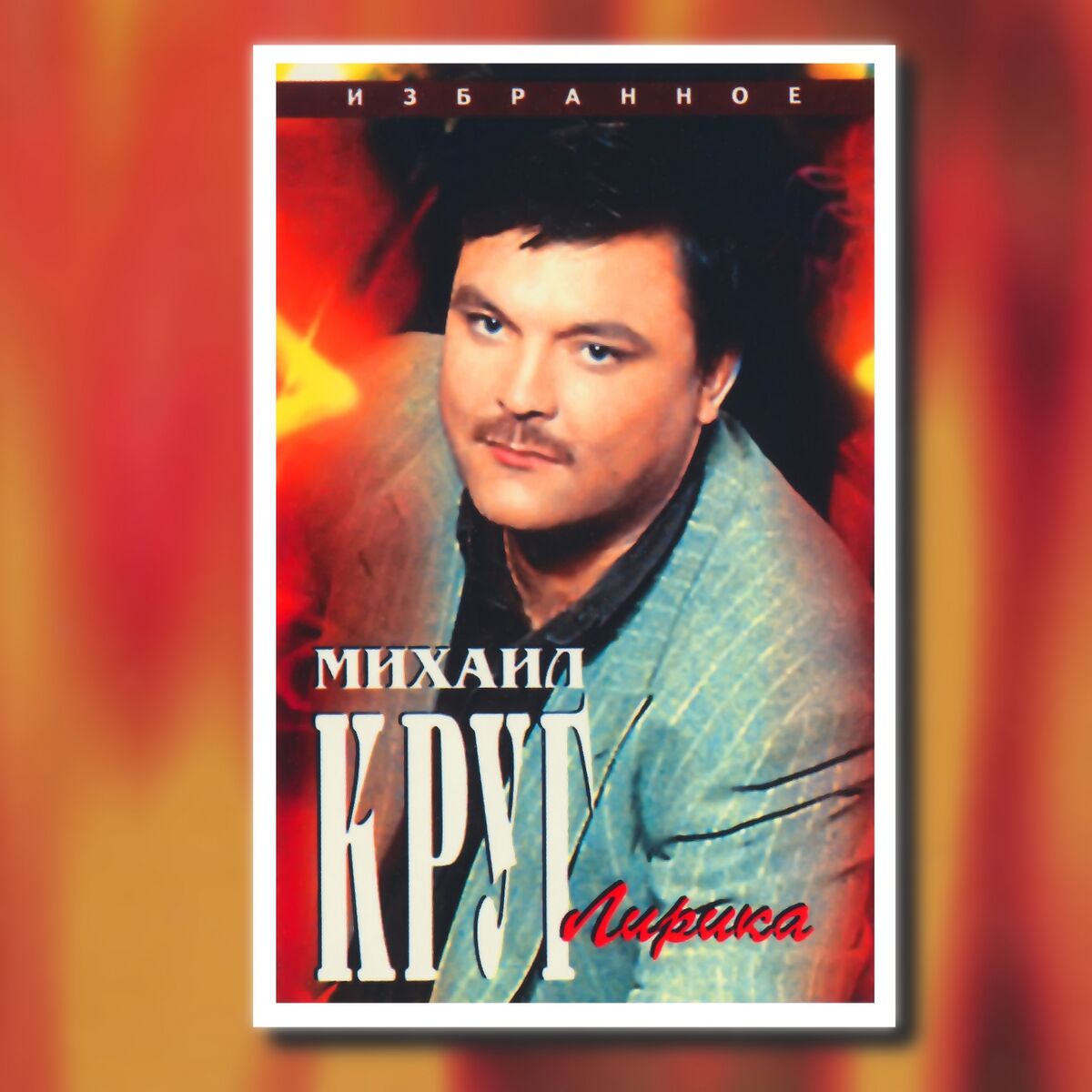 Album cover of Это было вчера