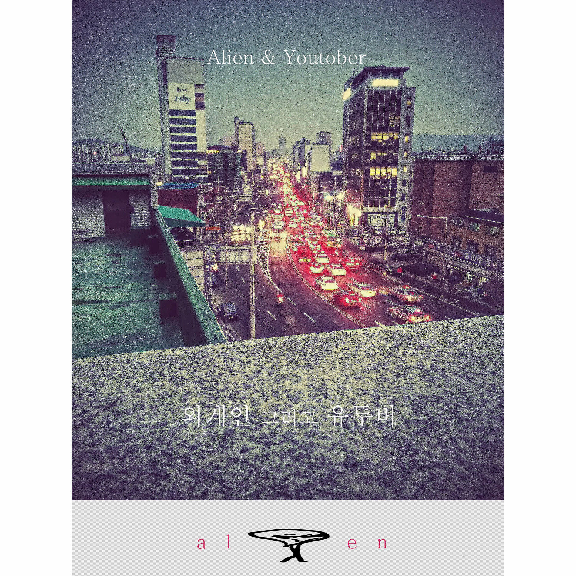 Album cover of Alien & Youtober
