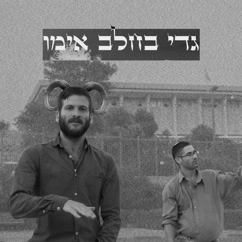 ליל סמוטריץ' ויאנג גביר - גדי בחלב אימו