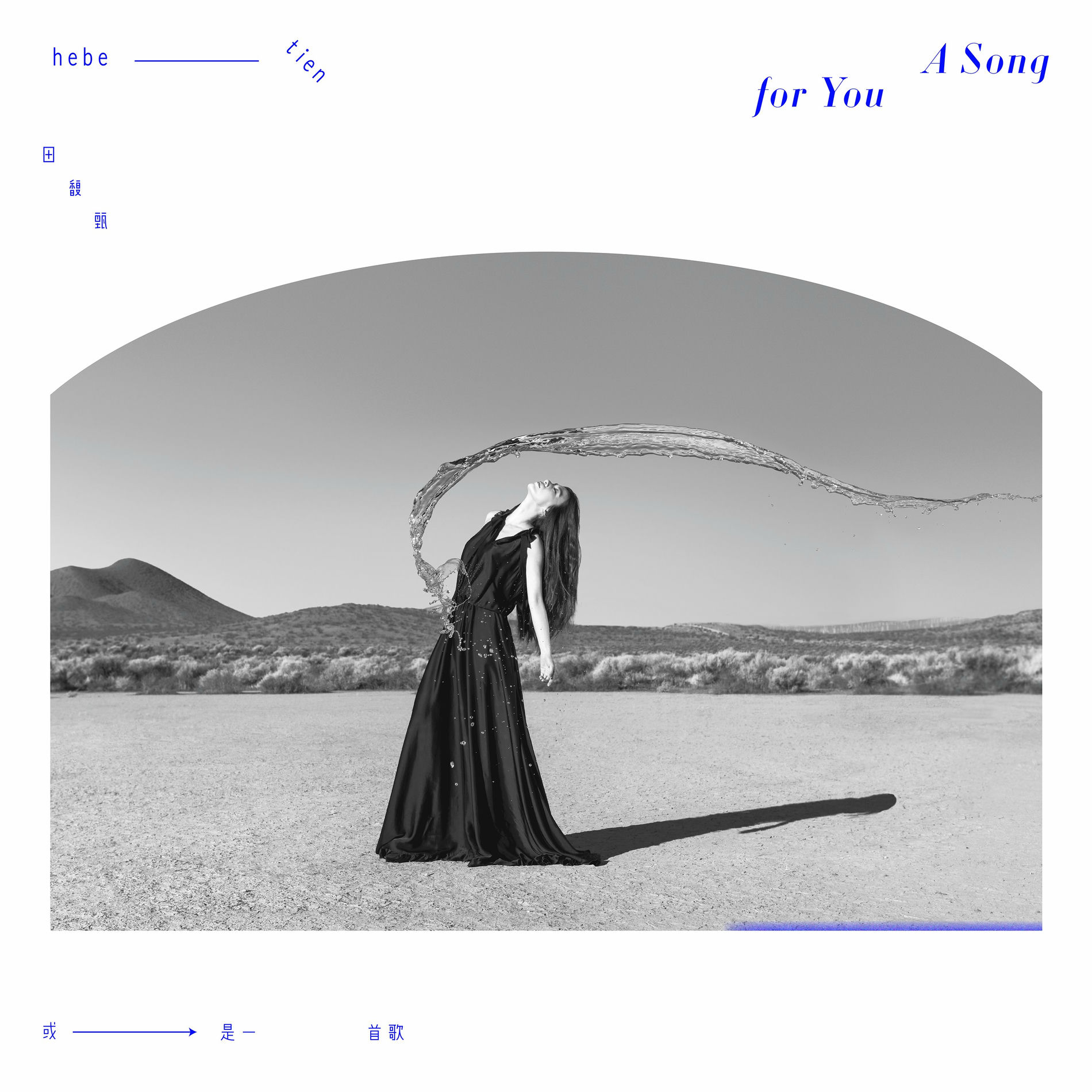 Album cover of 或是一首歌