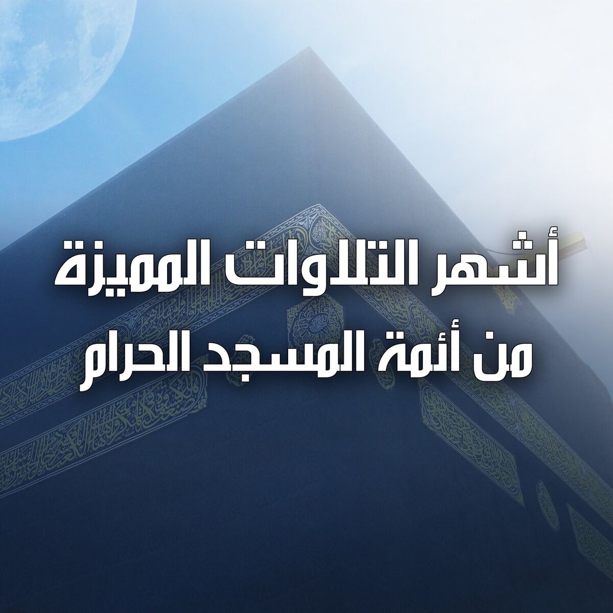 Album cover of صلاة العشاء من الحرم المكي لفضيلة الشيخ بدر التركي 27 رجب 1446هـ