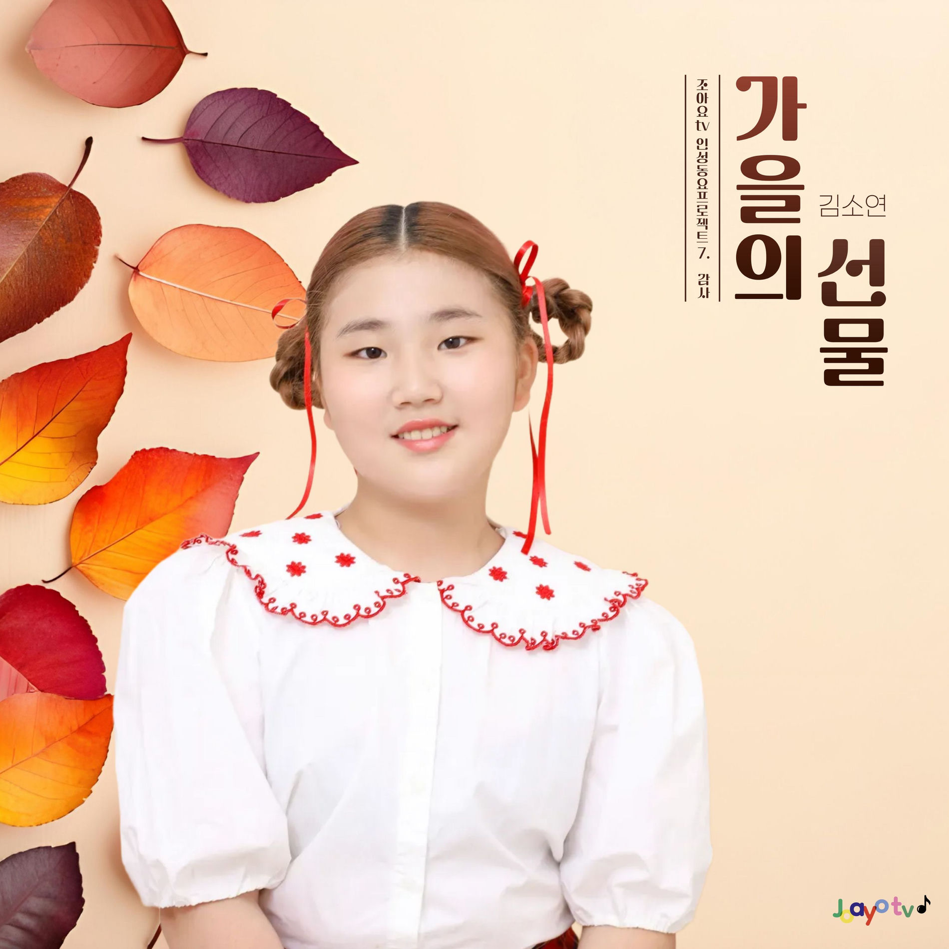 Album cover of 조아요TV-바른 인성동요 프로젝트 no.18 가을의 선물