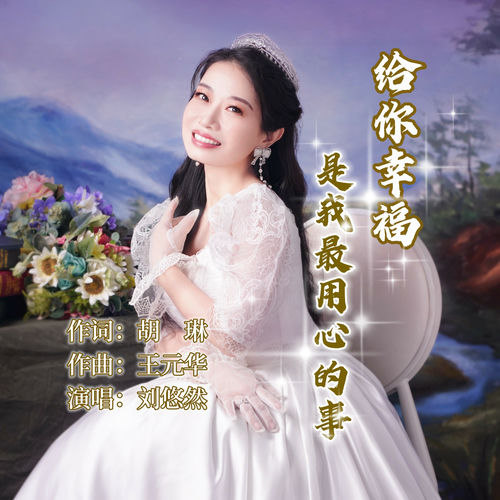 给你幸福是我最用心的事
