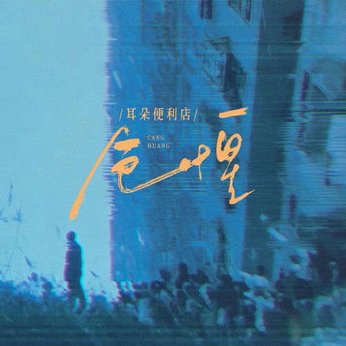 仓惶