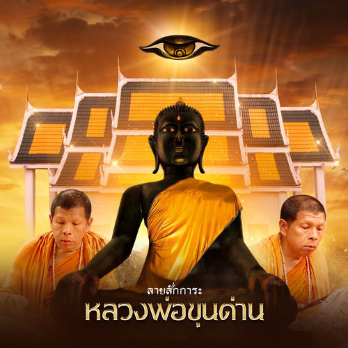 ลายสักการะหลวงพ่อขุนด่าน