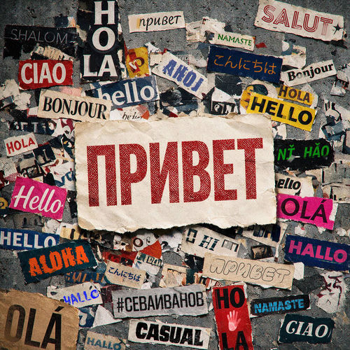 Привет artwork