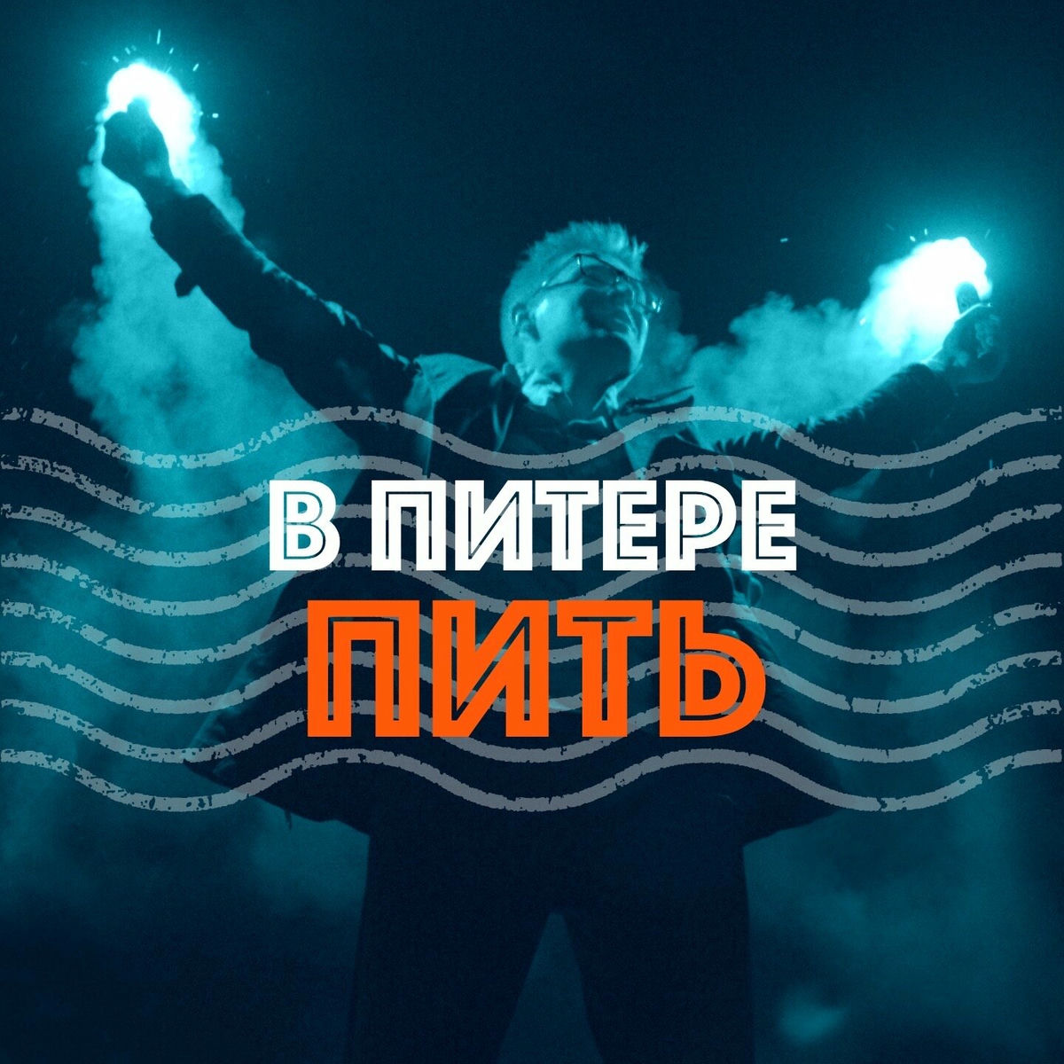 Album picture of В Питере — пить