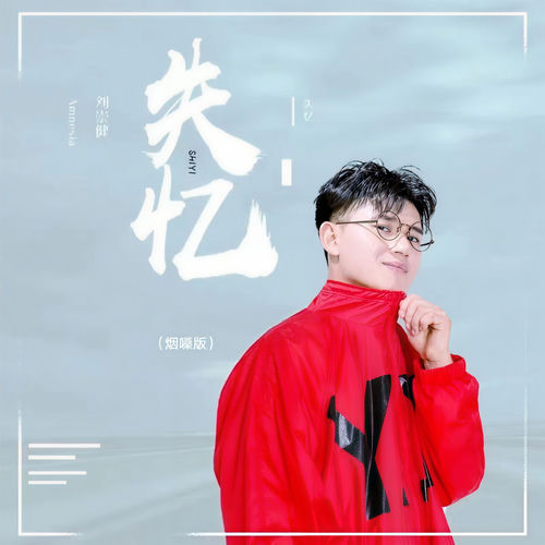 失忆（烟嗓版）