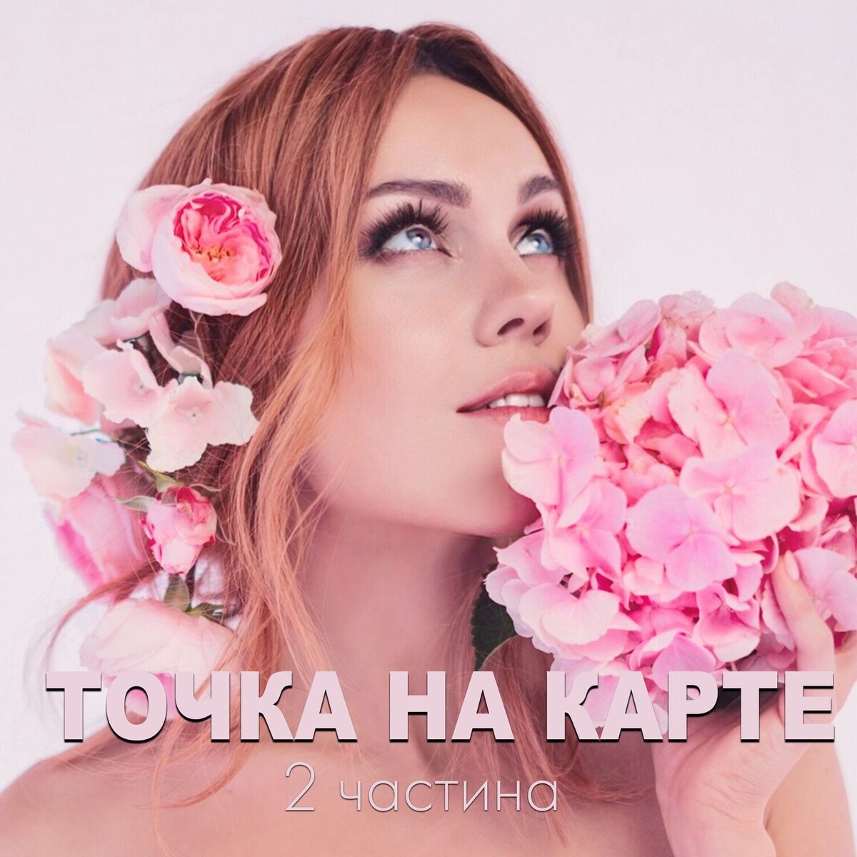 Album cover of Точка на карте, ч. 2
