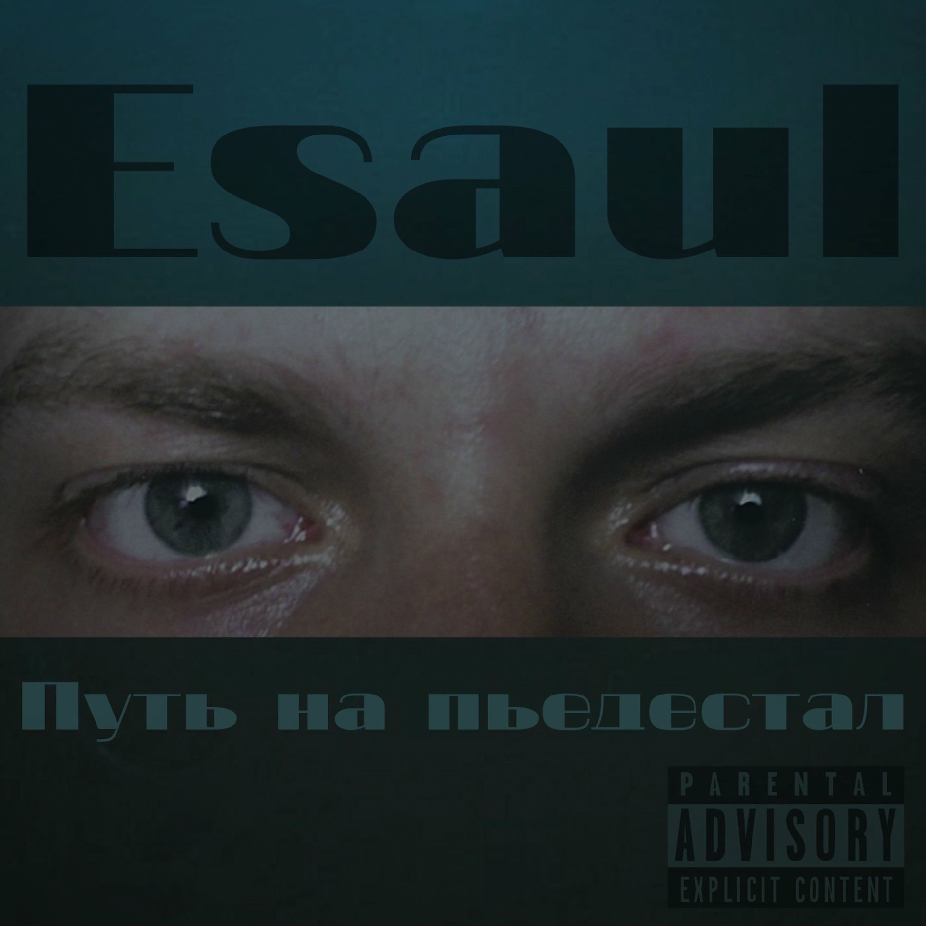 Album cover of Путь на пьедестал