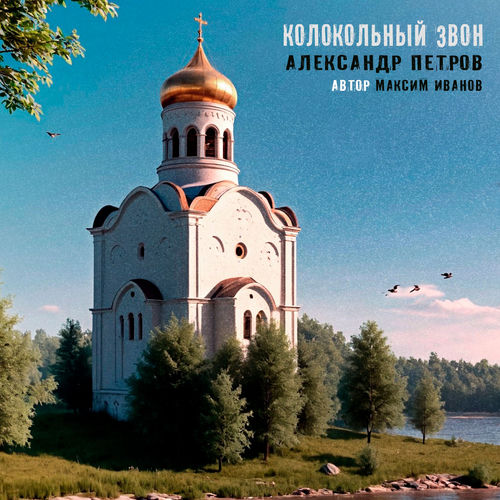 Колокольный звон