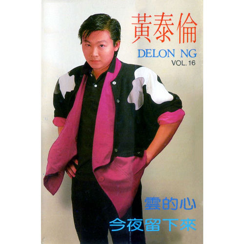 黄泰伦, Vol. 16 (修复版)