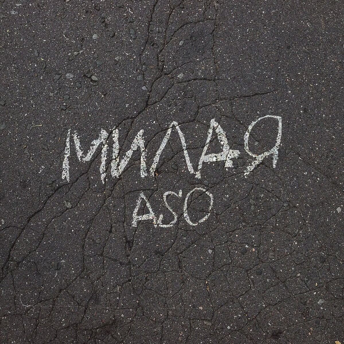 Album cover of Милая