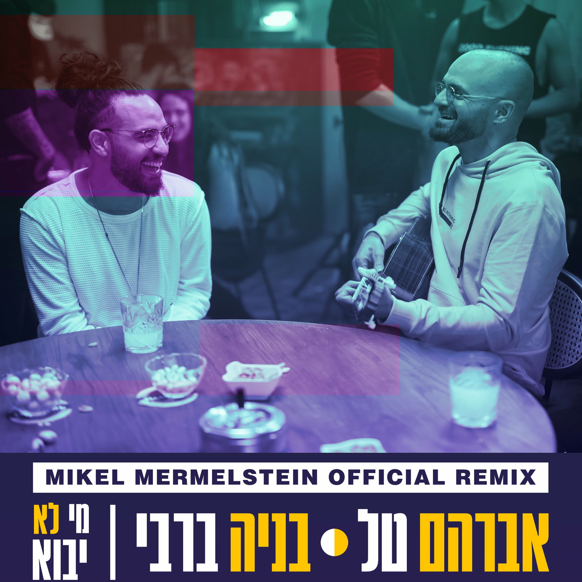 Album cover of מי לא יבוא