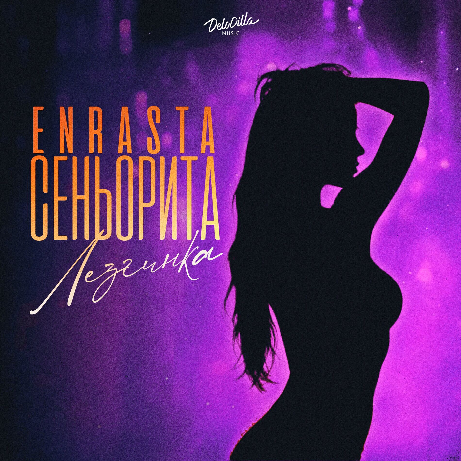 Album cover of Сеньорита (Лезгинка)
