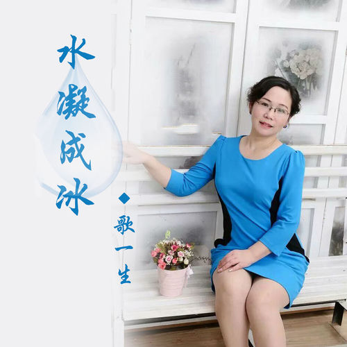 水凝成冰