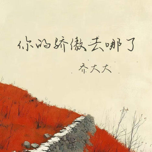 你的骄傲去哪了