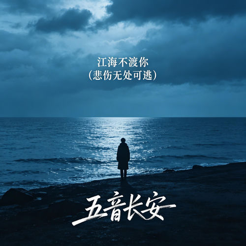江海不渡你(悲伤无处可逃)