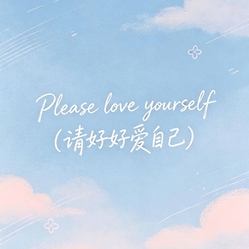 Please love yourself (请好好爱自己) — 大头针R&B