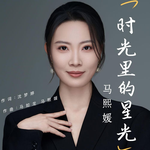 时光里的星光