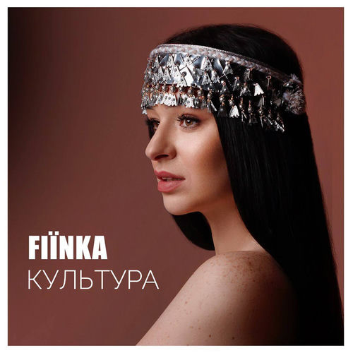Обкладинка пісні «Культура» — FIЇNKA