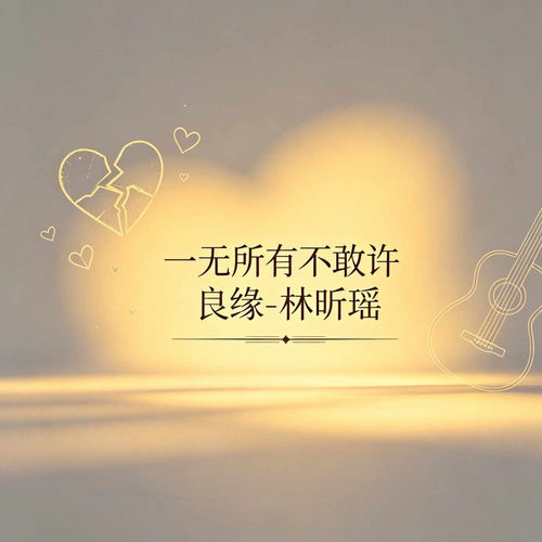 一无所有不敢许良缘