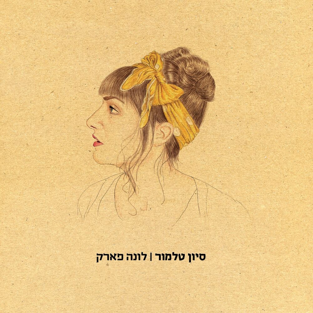 Picture of לונה פארק