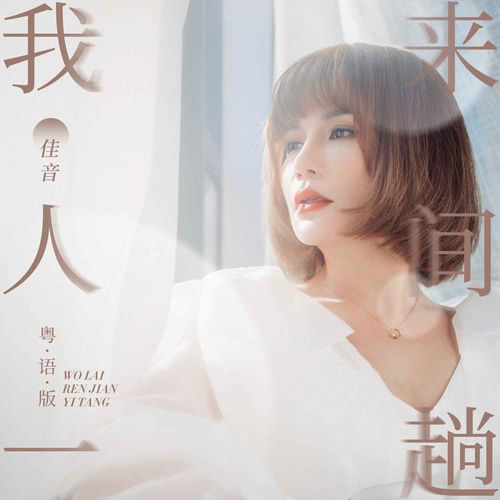 我来人间一趟(粤语版)