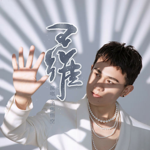 王维