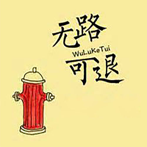无路可退