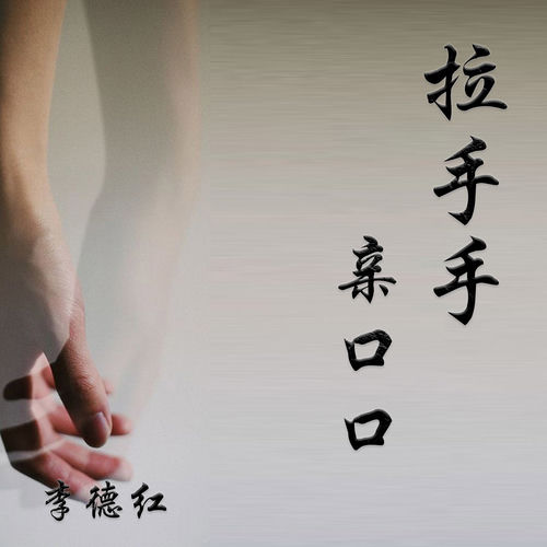 拉手手亲口口